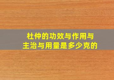 杜仲的功效与作用与主治与用量是多少克的