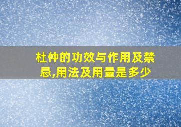 杜仲的功效与作用及禁忌,用法及用量是多少