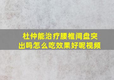 杜仲能治疗腰椎间盘突出吗怎么吃效果好呢视频