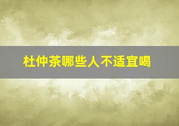 杜仲茶哪些人不适宜喝