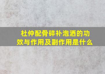 杜仲配骨碎补泡洒的功效与作用及副作用是什么