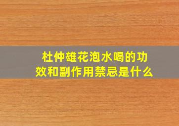 杜仲雄花泡水喝的功效和副作用禁忌是什么