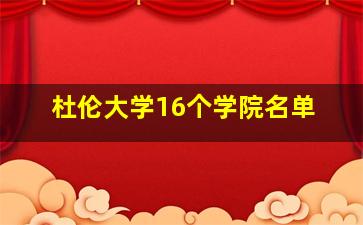 杜伦大学16个学院名单