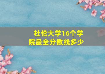 杜伦大学16个学院最全分数线多少