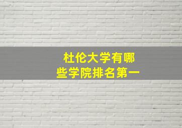 杜伦大学有哪些学院排名第一