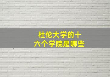 杜伦大学的十六个学院是哪些