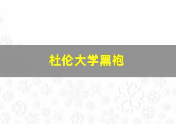 杜伦大学黑袍