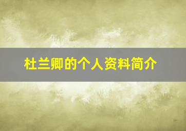 杜兰卿的个人资料简介