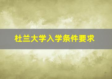 杜兰大学入学条件要求