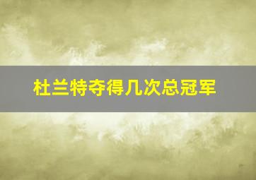 杜兰特夺得几次总冠军