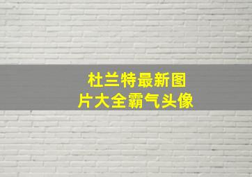 杜兰特最新图片大全霸气头像