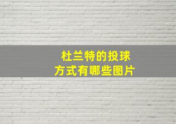 杜兰特的投球方式有哪些图片