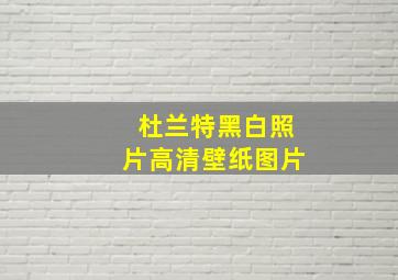 杜兰特黑白照片高清壁纸图片