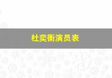 杜奕衡演员表