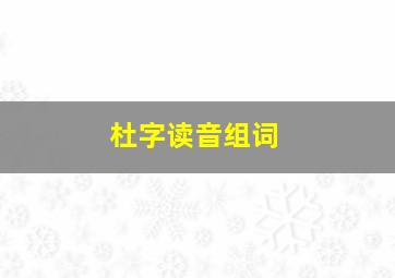 杜字读音组词