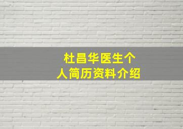 杜昌华医生个人简历资料介绍