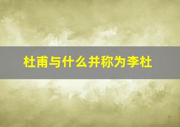 杜甫与什么并称为李杜