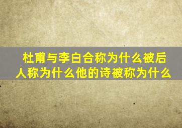 杜甫与李白合称为什么被后人称为什么他的诗被称为什么