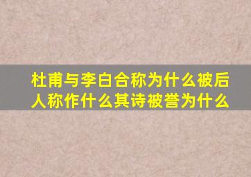 杜甫与李白合称为什么被后人称作什么其诗被誉为什么