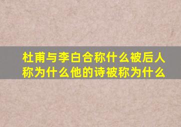 杜甫与李白合称什么被后人称为什么他的诗被称为什么