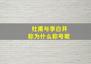 杜甫与李白并称为什么称号呢