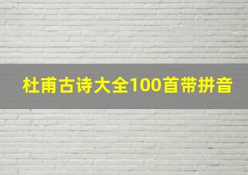 杜甫古诗大全100首带拼音