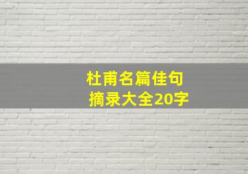 杜甫名篇佳句摘录大全20字