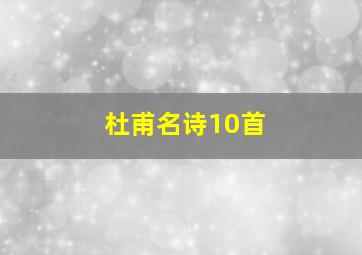 杜甫名诗10首