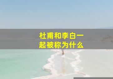 杜甫和李白一起被称为什么