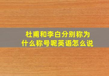 杜甫和李白分别称为什么称号呢英语怎么说