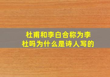 杜甫和李白合称为李杜吗为什么是诗人写的