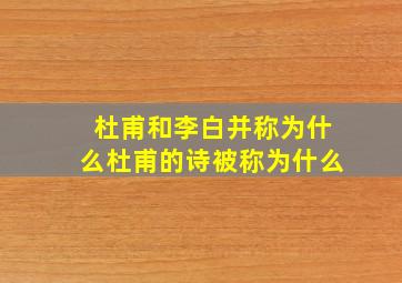 杜甫和李白并称为什么杜甫的诗被称为什么