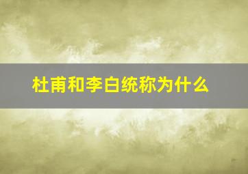 杜甫和李白统称为什么