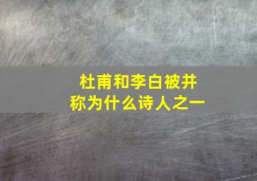 杜甫和李白被并称为什么诗人之一