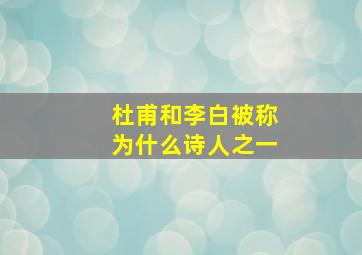 杜甫和李白被称为什么诗人之一