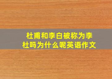 杜甫和李白被称为李杜吗为什么呢英语作文