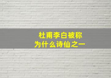 杜甫李白被称为什么诗仙之一