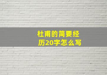 杜甫的简要经历20字怎么写