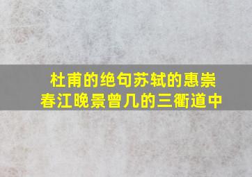 杜甫的绝句苏轼的惠崇春江晚景曾几的三衢道中