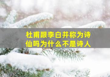 杜甫跟李白并称为诗仙吗为什么不是诗人