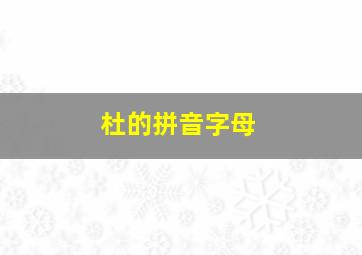 杜的拼音字母