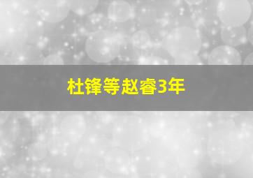 杜锋等赵睿3年