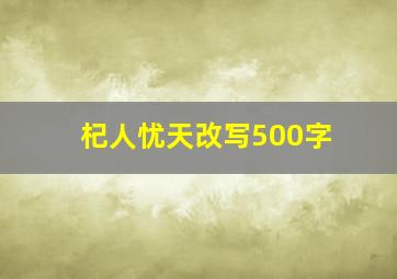 杞人忧天改写500字