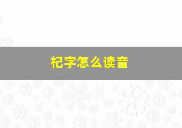 杞字怎么读音