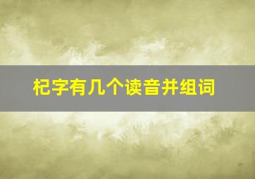 杞字有几个读音并组词