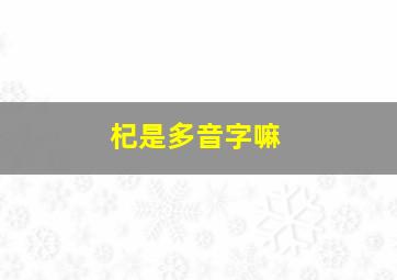 杞是多音字嘛