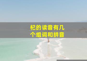 杞的读音有几个组词和拼音