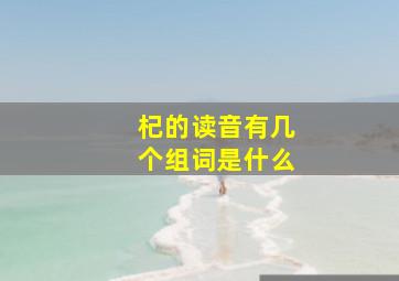 杞的读音有几个组词是什么