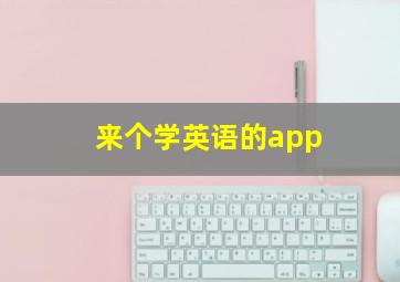 来个学英语的app