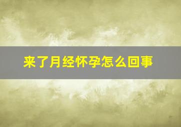 来了月经怀孕怎么回事